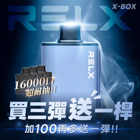 RELX悅刻 X-BOX 16000口 買三盒送主機 加100再送一顆煙彈